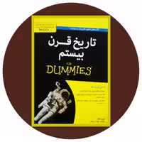 کتاب تاریخ قرن بیستم - خرید با تخفیف چهل درصد از کتاب دایره قهوه ای -