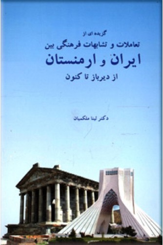 گزیده‌ای از تعاملات و تشابهات فرهنگی بین ایران و ارمنستان از دیرباز تاکنون