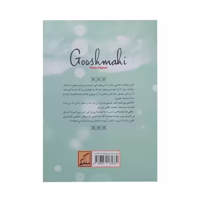 کتاب گوش ماهی اثر مدیا خجسته انتشارات شقایق