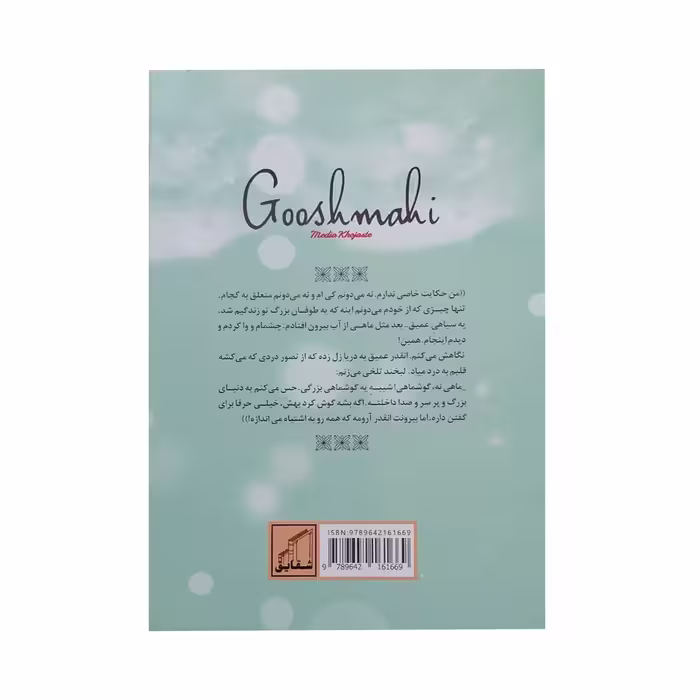 کتاب گوش ماهی اثر مدیا خجسته انتشارات شقایق