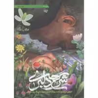شرح دلبری - عرفان 03 (شرحی بر وصیت نامه سردار شهید حاج قاسم سلیمانی)