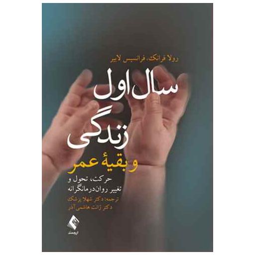 کتاب سال اول زندگی و بقیه عمر اثر رولا فرانک