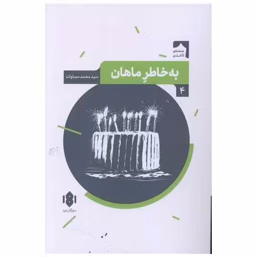 کتاب به خاطر ماهان اثر سید محمد مساوات