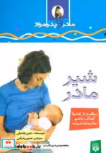 قیمت و خرید کتاب شیرمادر اثر جین چامبلی | ایده بوک