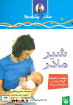 قیمت و خرید کتاب شیرمادر اثر جین چامبلی | ایده بوک