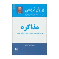 کتاب 	مذاکره اثر برایان تریسی انتشارات ذهن آویز