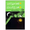 کتاب قلعه حیوانات اثر جورج اورول انتشارات جامی