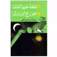 کتاب قلعه حیوانات اثر جورج اورول انتشارات جامی
