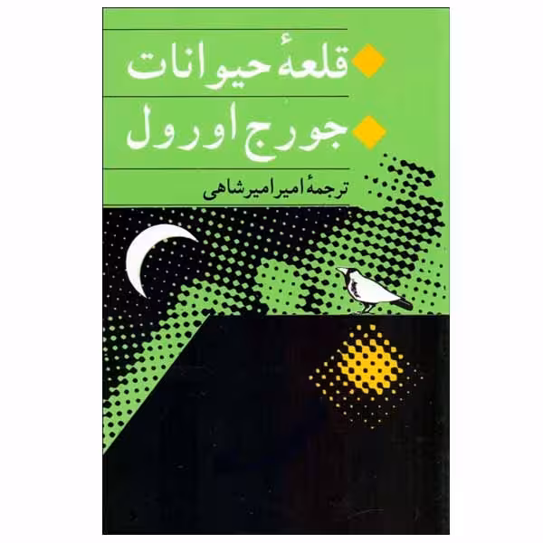کتاب قلعه حیوانات اثر جورج اورول انتشارات جامی