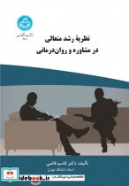 قیمت و خرید کتاب نظریه رشد متعالی در مشاوره و روان درمانی | ایده بوک