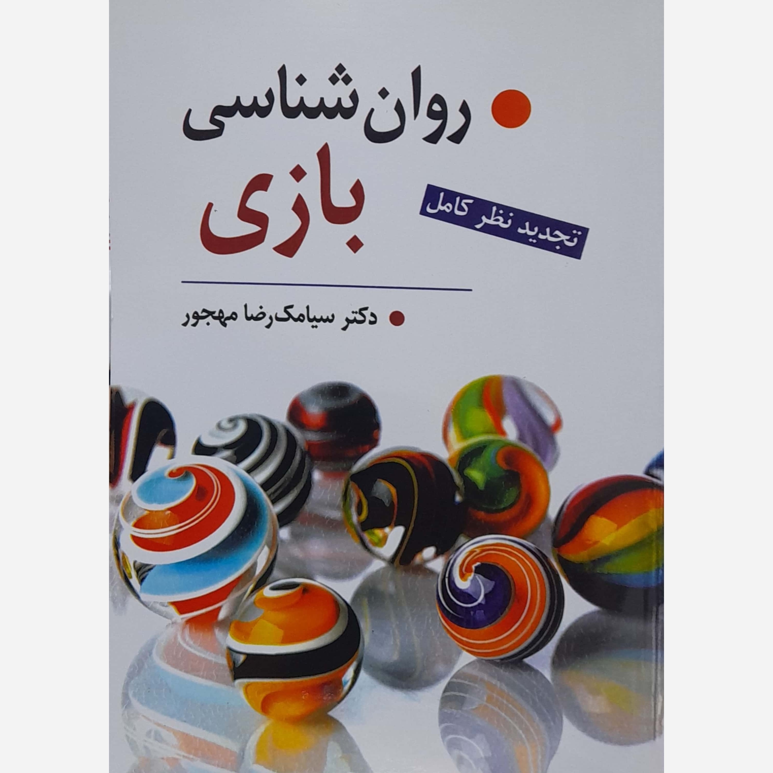 کتاب روان شناسی بازی تالیف دکتر سیامک رضا مهجور