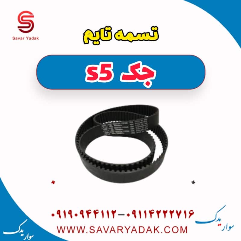 تسمه تایم جک s5