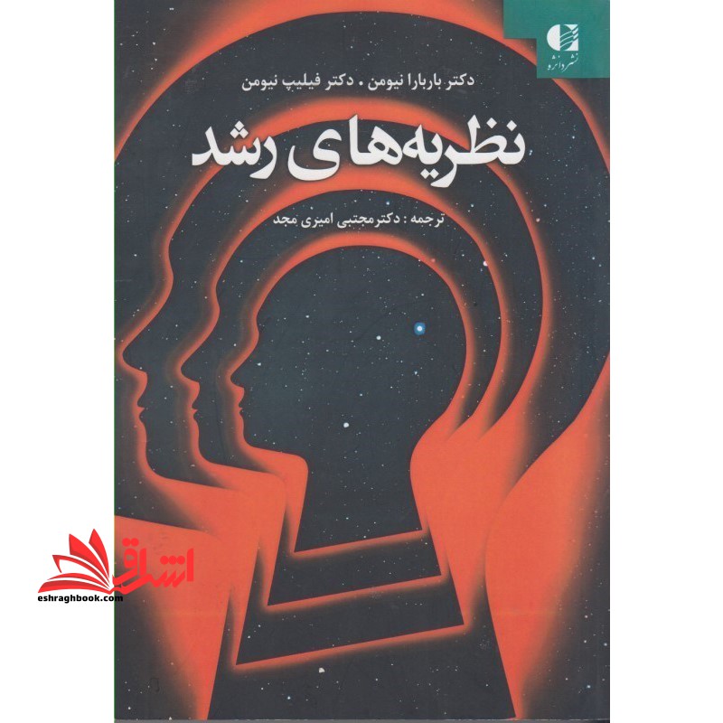 نظریه های رشد - فروشگاه کتاب اشراق