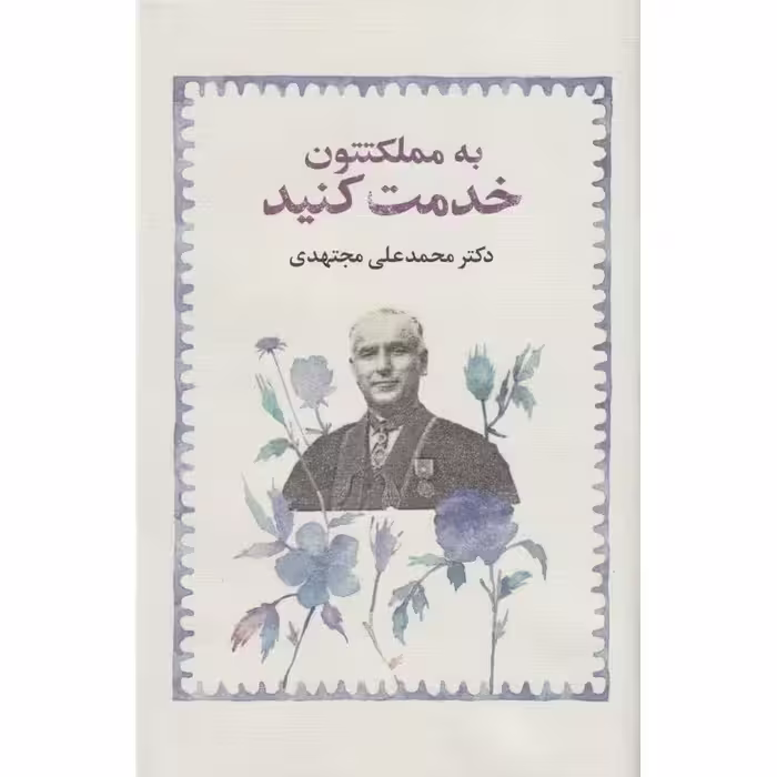 به مملکتتون خدمت کنید