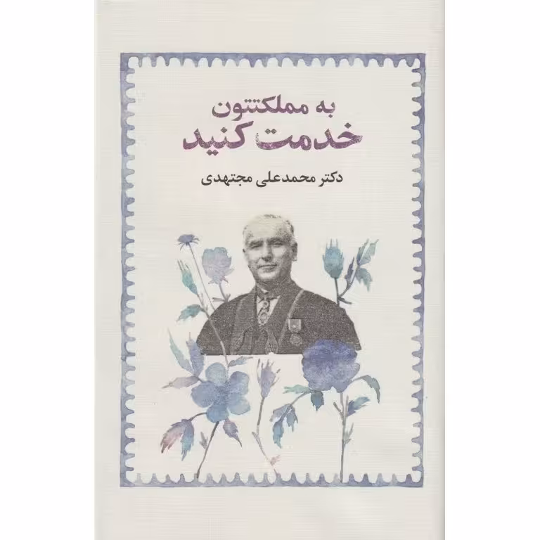 به مملکتتون خدمت کنید