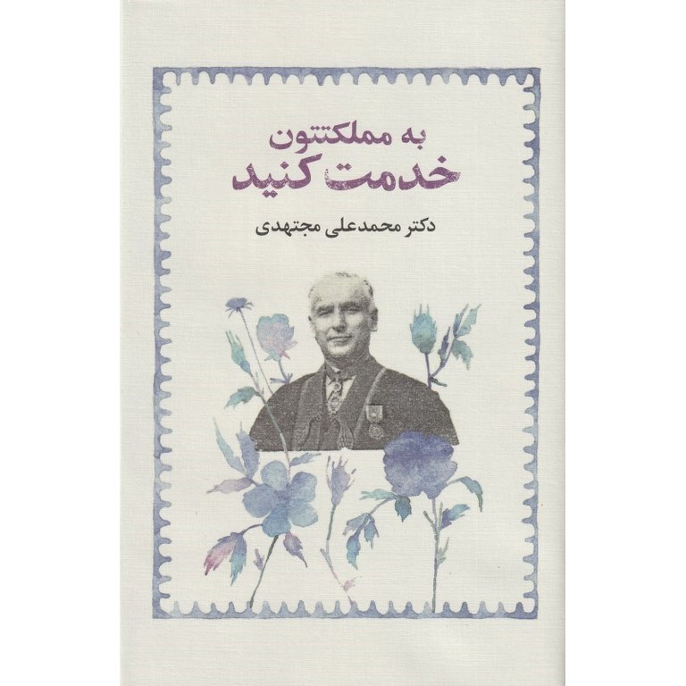 به مملکتتون خدمت کنید