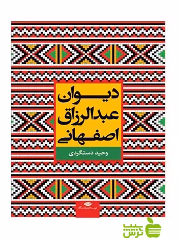 دیوان عبدالرزاق اصفهانی نگاه - سیب ترش - SibTorsh عبدالرزاق اصفهانی