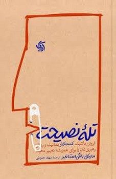 تله نصیحت | مرکز فرهنگی آبی