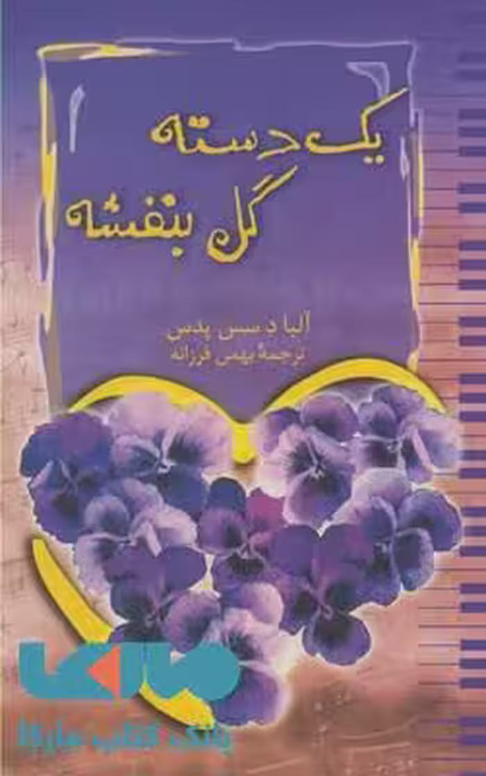 یک دسته گل بنفشه نشر ققنوس