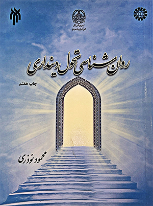 دانلود کتاب روانشناسی تحول دینداری محمود نوذری