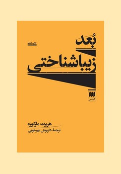 بعد زیباشناختی | مرکز فرهنگی آبی