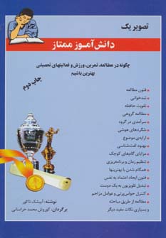 تصویر یک دانش آموز ممتاز - ناشربوک | خرید آنلاین کتاب