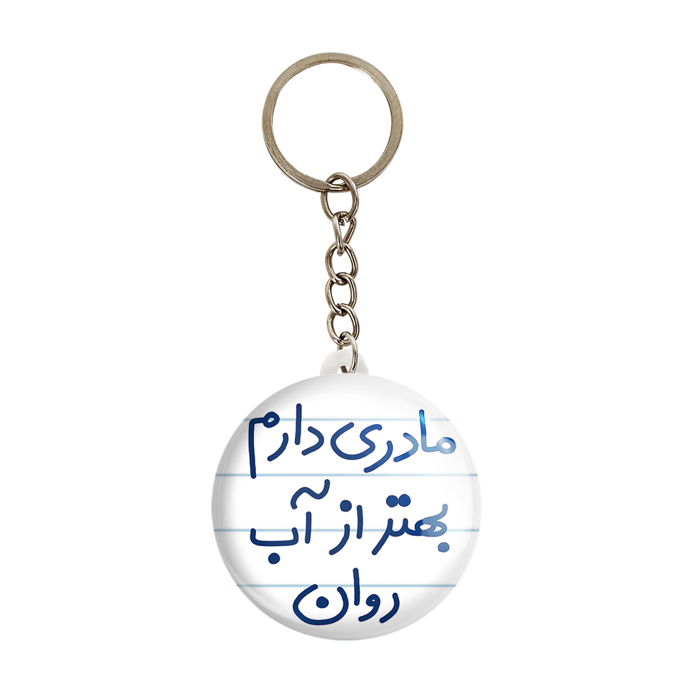 جاکلیدی خندالو طرح مادری دارم بهتر از آب روان کد 5612