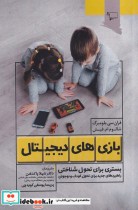 قیمت و خرید کتاب بازی های دیجیتال اثر فران سی بلومبرگ | ایده بوک