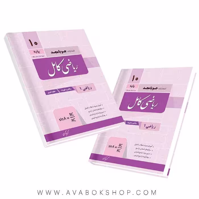 کتاب ریاضی کامل دهم جویا مجد