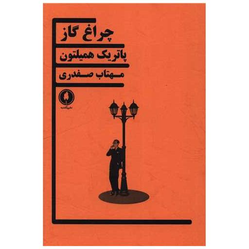 کتاب چراغ گاز اثر پاتریک همیلتون
