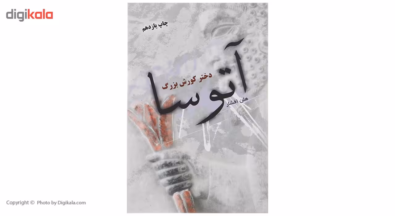 کتاب آتوسا دختر کورش بزرگ اثر هلن افشار