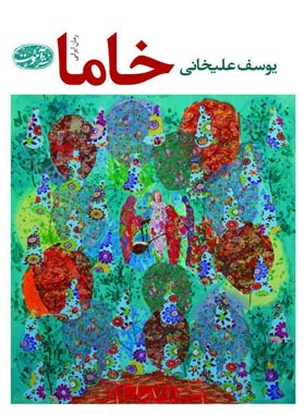 خاما - اثر يوسف عليخانی - انتشارات آموت | چی بخونم