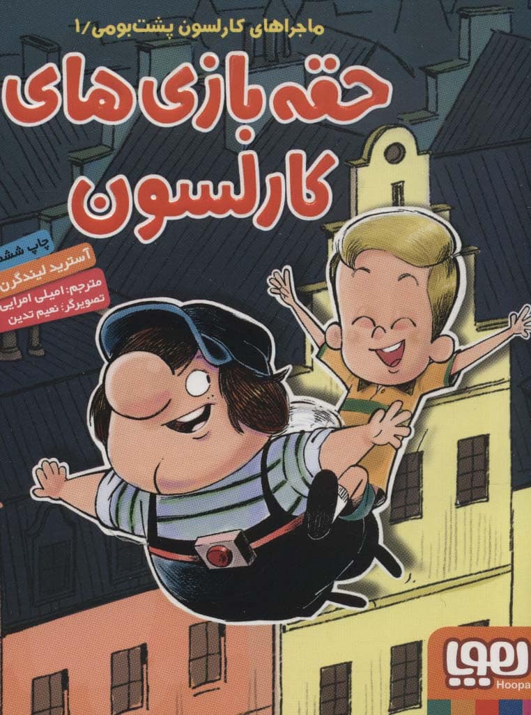 حقه بازی های کارلسون (ماجراهای کارلسون پشت بومی 1) - کتابفروشی کوچه کتاب