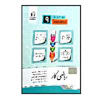 کتاب ریاضی کار پایه ی نهم چاپ 1400 اثر کریم کرمی انتشارات جویا مجد