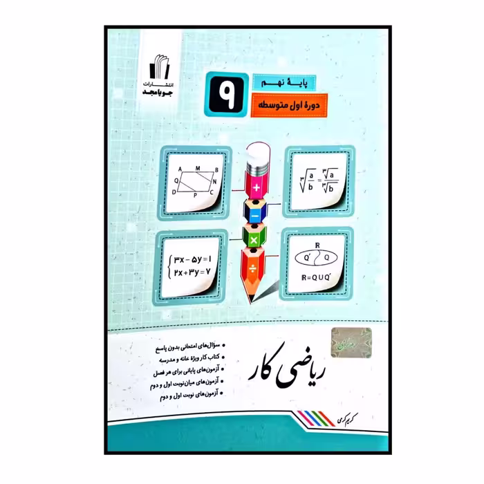 کتاب ریاضی کار پایه ی نهم چاپ 1400 اثر کریم کرمی انتشارات جویا مجد