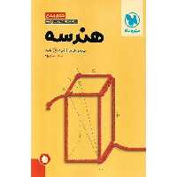 هندسه جمع بندی مهروماه