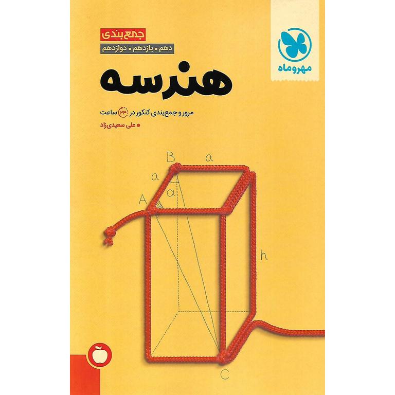 هندسه جمع بندی مهروماه