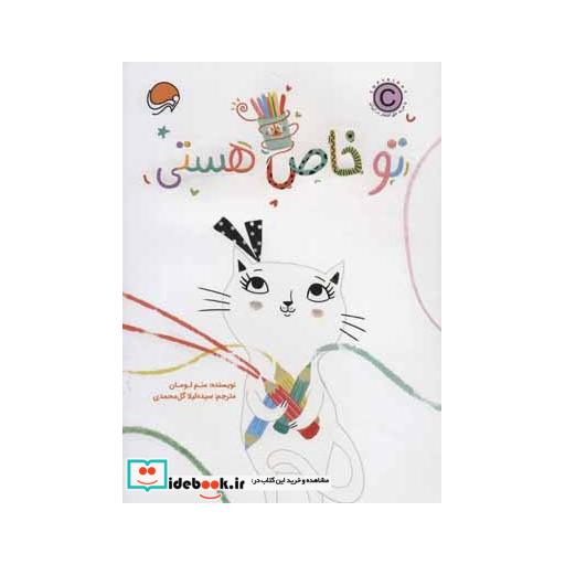 کتاب تو خاص هستی (گلاسه) اثر سم لومان