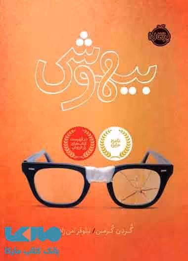 بیهوشی نشر پرتقال