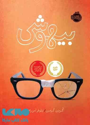 بیهوشی نشر پرتقال