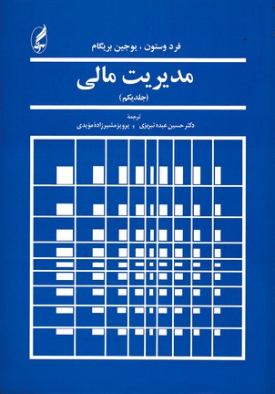 مدیریت مالی (جلد 1)
