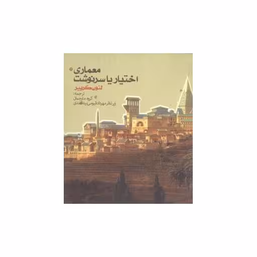 کتاب معماری اختیار یا سرنوشت اثر لئون کرییر