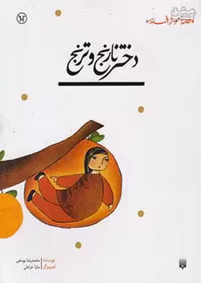 قصه‌ای نو، از افسانه‌ی: نخودی