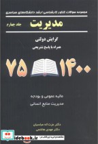 قیمت و خرید کتاب مجموعه مدیریت جلد4 گرایش دولتی 1400-1375 | ایده بوک