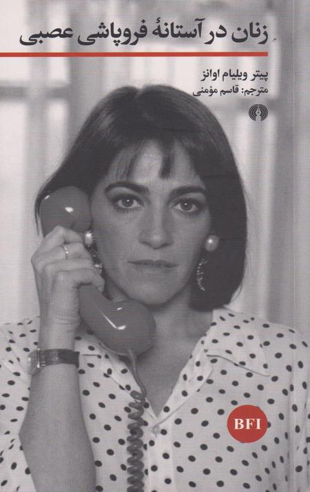 زنان در آستانه فروپاشی عصبی