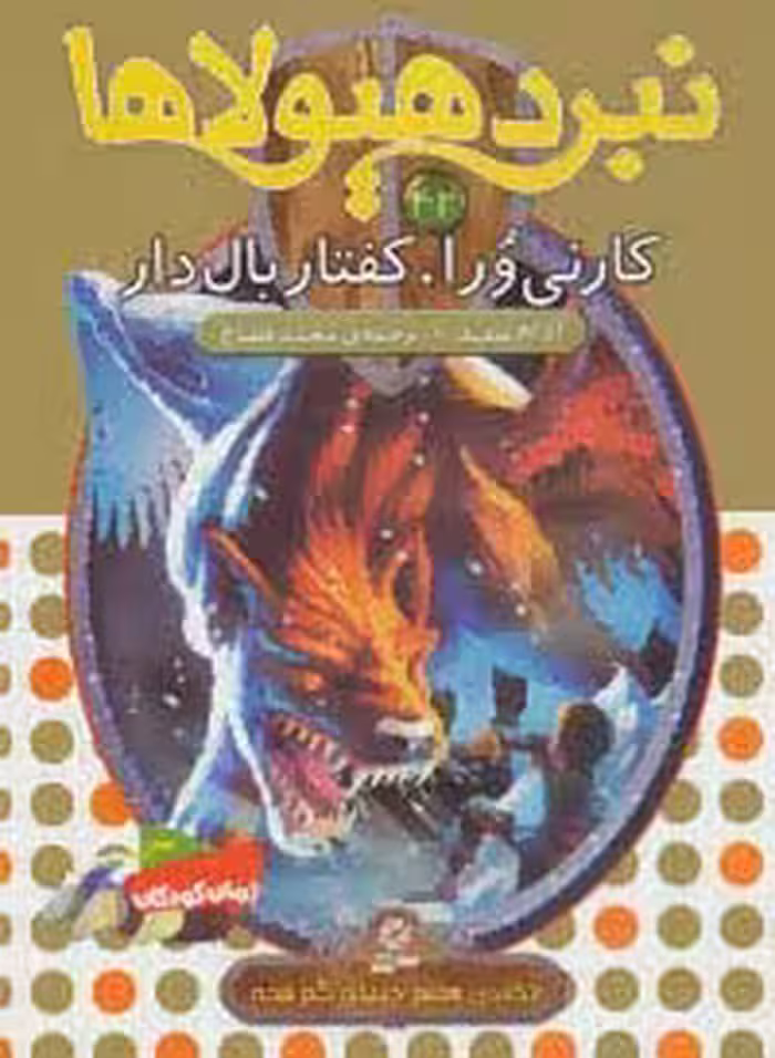نبرد هیولاها42 (6 گانه ی هفتم:دنیای گم شده (کارنی ورا،کفتار بال دار)) - ناشربوک | خرید آنلاین کتاب