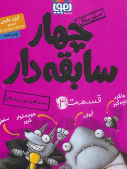 سریال چهار سابقهدار 3: ضدحملهی توپ پشمالو | مرکز فرهنگی آبی
