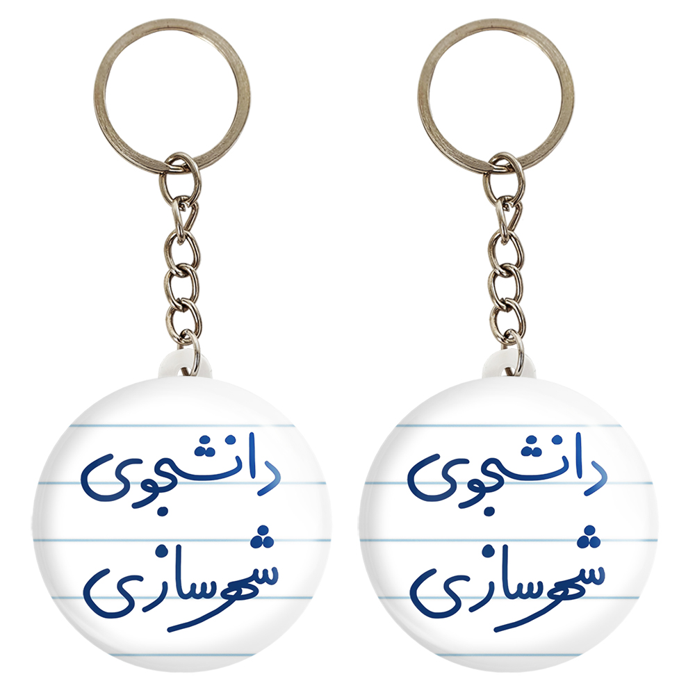 جاکلیدی خندالو مدل دانشجوی شهرسازی کد 6628 مجموعه 2 عددی