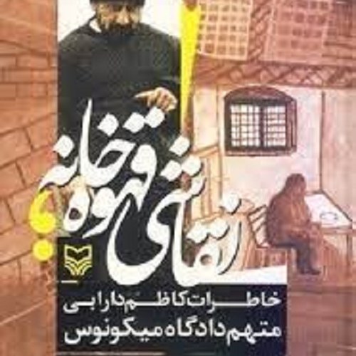 کتاب نقاشی قهوه خانه - خاطرات کاظم دارابی متهم دادگاه میکونوس