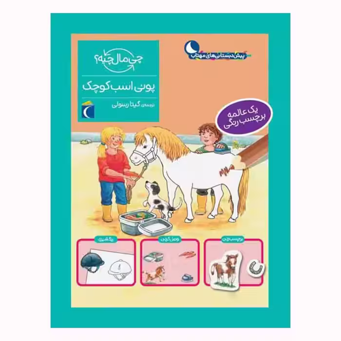 کتاب پونی اسب کوچک چی مال چیه؟ اثر تاتیانا مارتی نشر محراب قلم